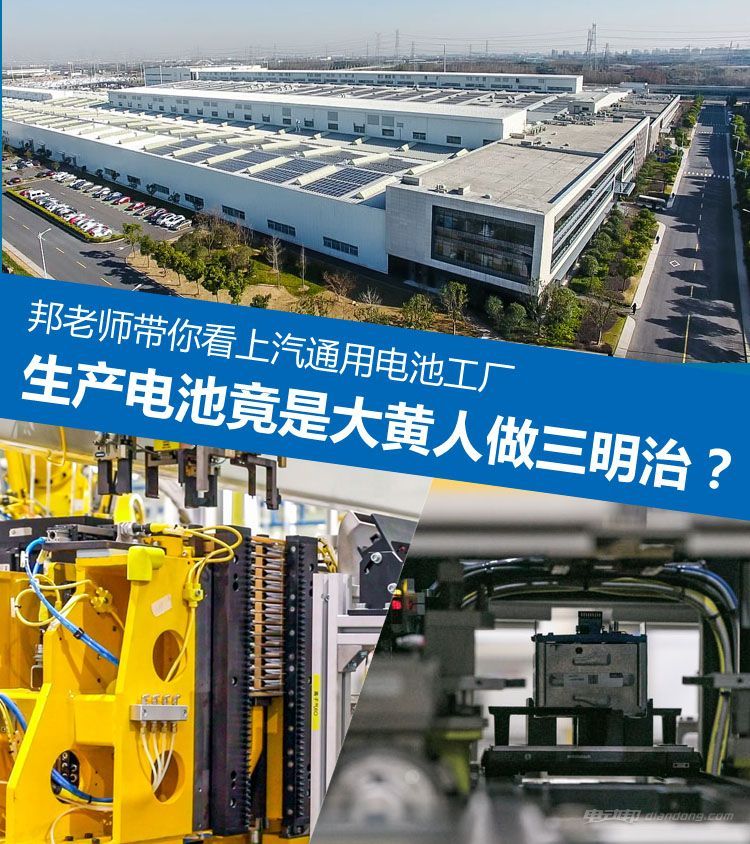 萌哭了！這個廠子里一堆“大黃人” 邦老師帶你看上汽通用電池工廠