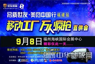世友地板鉅惠福建，移動(dòng)工廠萬(wàn)人瘋搶盛宴9月8日盛大開啟